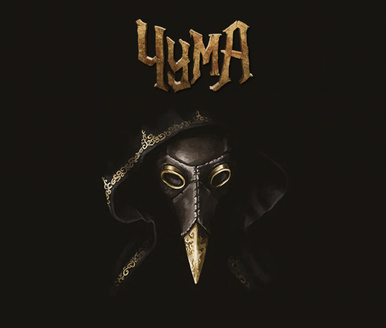 ЧУМА